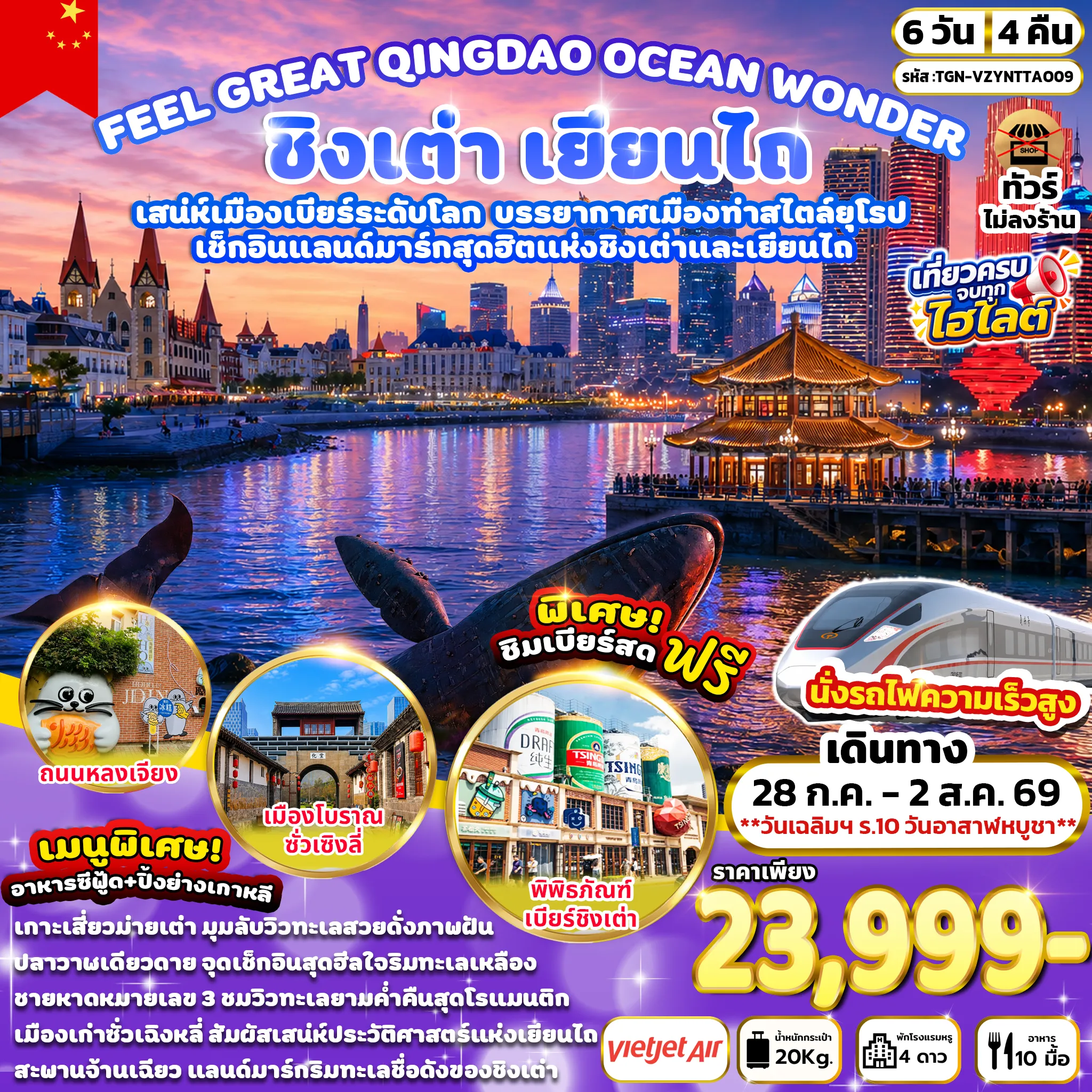 ทัวร์จีน FEEL GREAT QINGDAO OCEAN WONDER ชิงเต่า เยียนไถ 6วัน 4คืน (VZ)