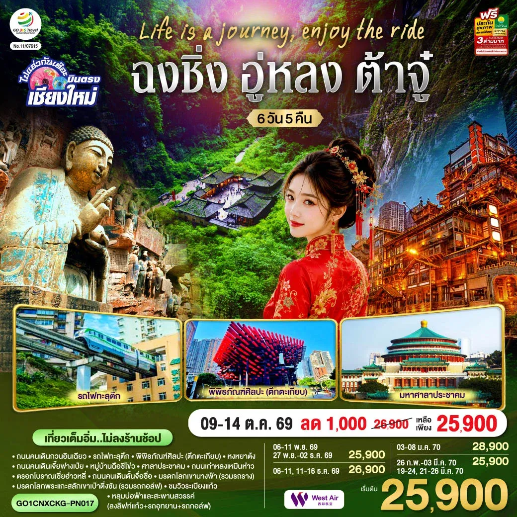 ทัวร์จีน บินตรงเชียงใหม่  Life is a Journey, Enjoy the ride เที่ยวมหานครฉงชิ่ง ต้าจู๋ อู่หลง ** เที่ยวเต็มอิ่ม..ไม่ลงร้านช้อป** 6วัน 5คืน (PN)