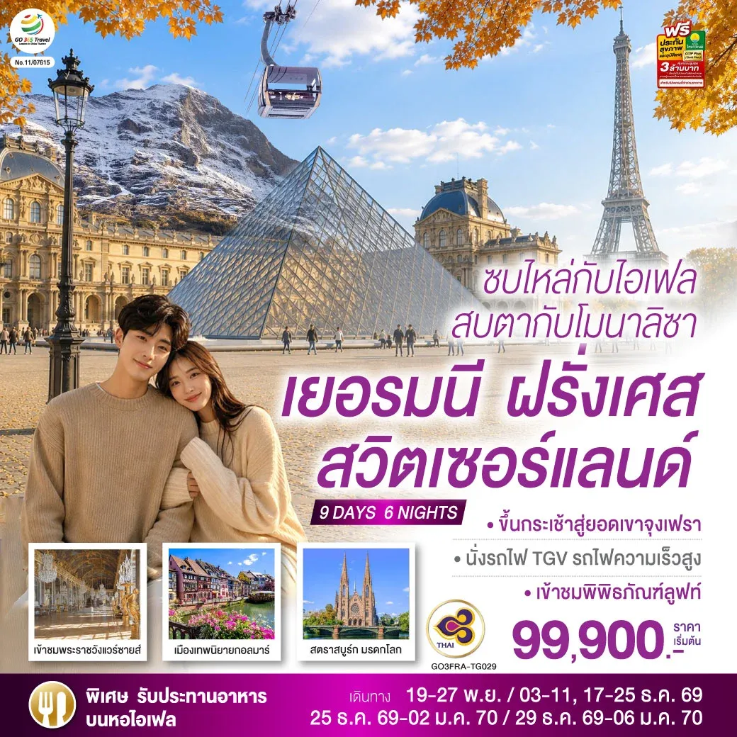 ทัวร์สวิตเชอร์แลนด์ ซบไหล่กับไอเฟล สบตากับโมนาลิซา เยอรมนี ฝรั่งเศส สวิตเซอร์แลนด์ 9วัน 6คืน (TG)