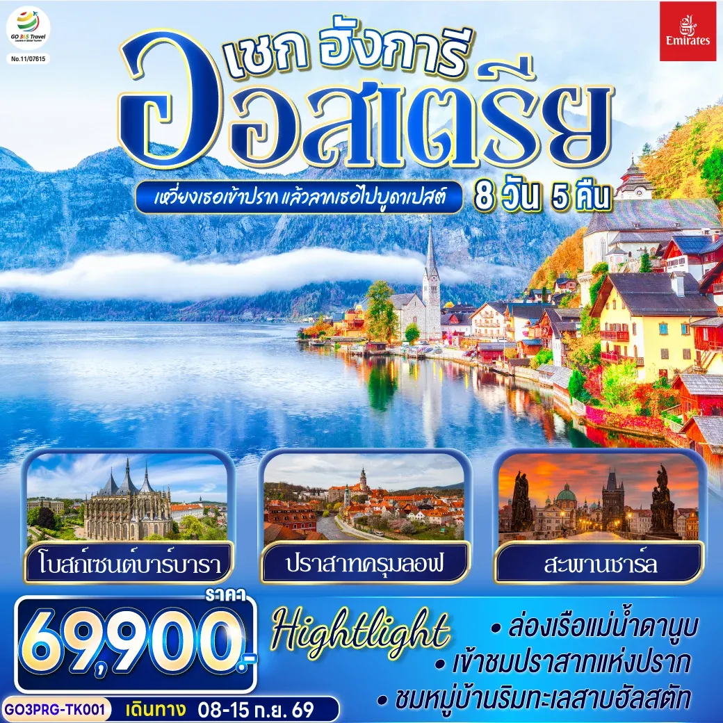 ทัวร์ออสเตรีย เหวี่ยงเธอเข้าปราก แล้วลากเธอไปบูดาเปสต์  เชก ออสเตรีย ฮังการี 8วัน 5คืน (TK)