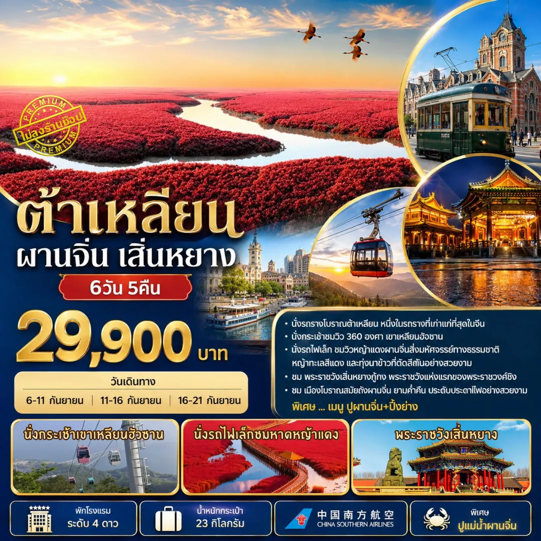 ทัวร์จีน ทัวร์ต้าเหลียน ผานจิ่น เสิ่นหยาง 6วัน5คืน (CZ)