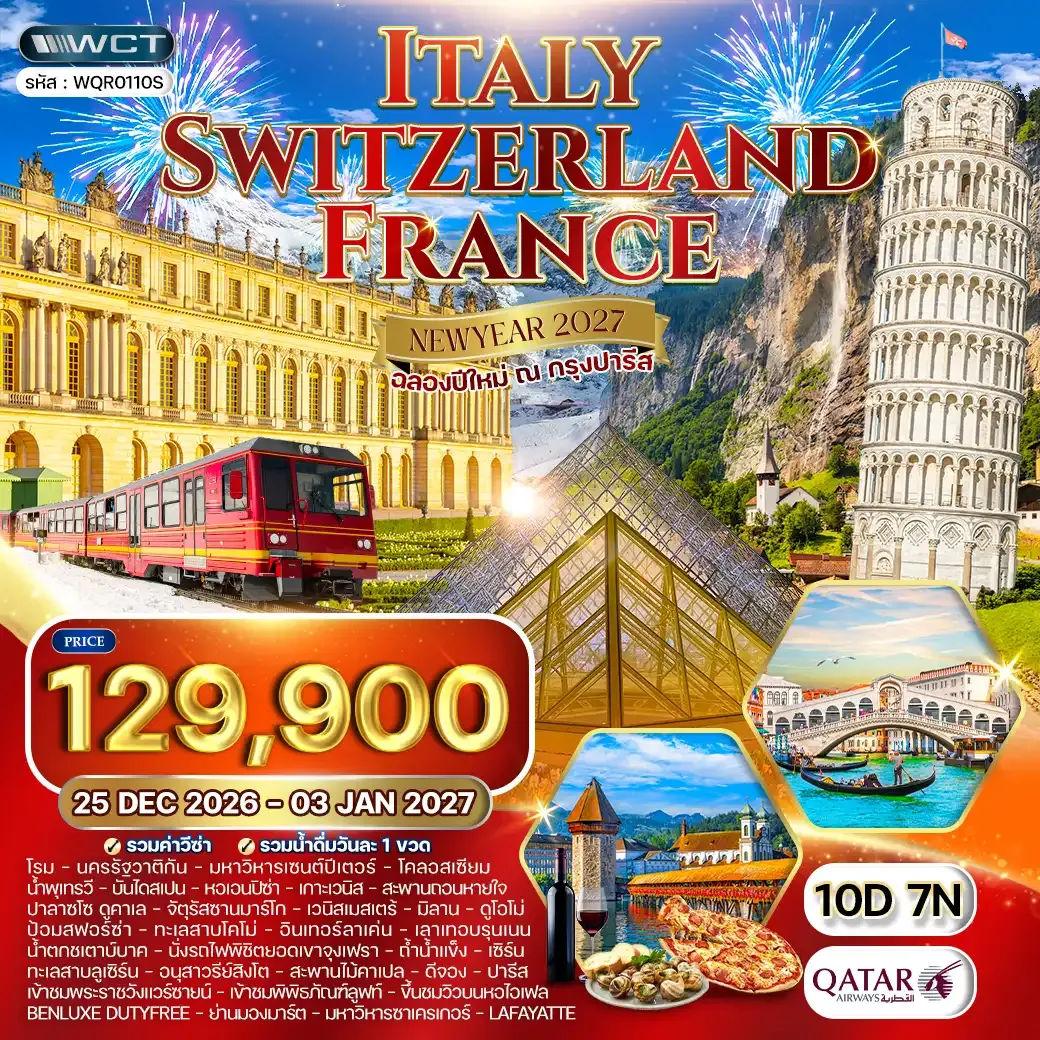 ทัวร์ อิตาลี สวิตเซอร์แลนด์ ฝรั่งเศส *ปีใหม่ 2027* 10วัน 7คืน (QR)