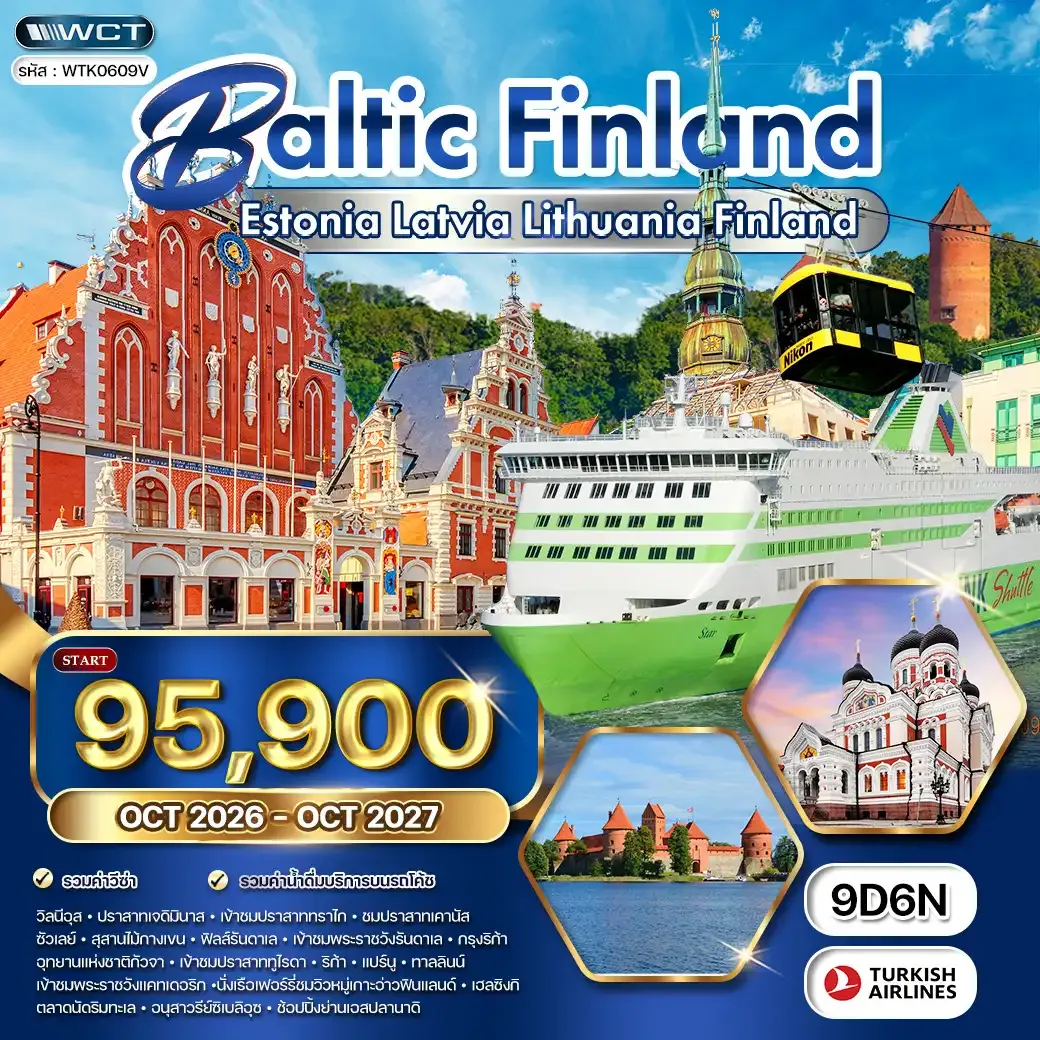 ทัวร์บอลติก - ฟินแลนด์ 9 วัน TK