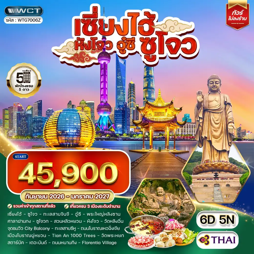 ทัวร์พรีเมี่ยมเซี่ยงไฮ้ - ซูโจว - หังโจว - อู๋ซี 6 วัน (TG) MAY 26 - JAN 27