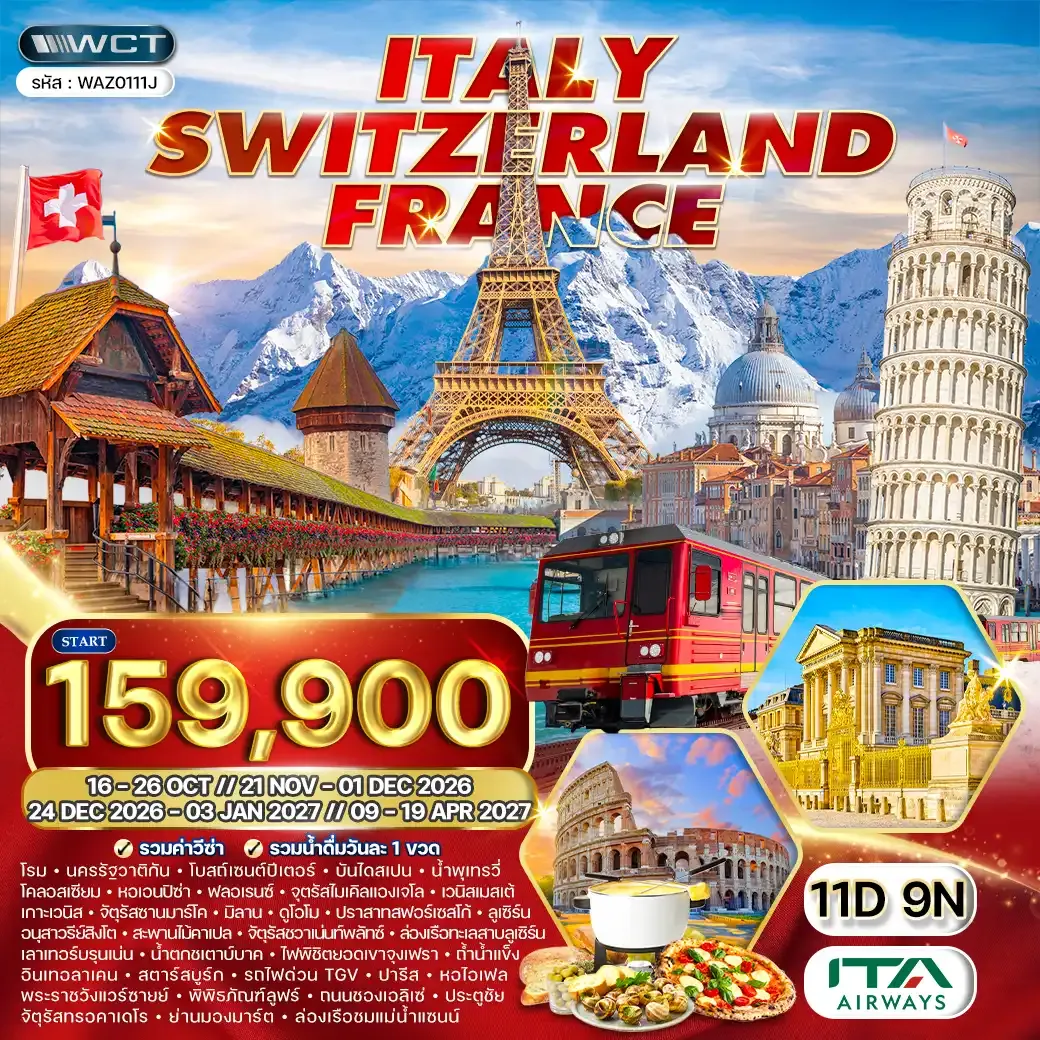 ทัวร์อิตาลี - สวิตเซอร์แลนด์(จุงเฟรา) - ฝรั่งเศส 11 วัน (AZ) SEP 26 - MAR 27