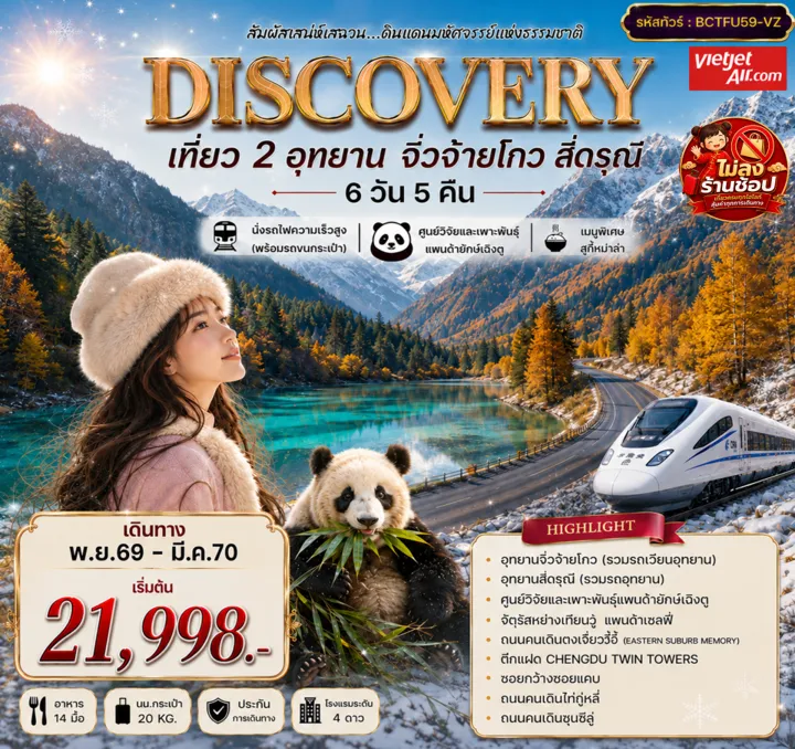 ทัวร์จีน DISCOVERY สัมผัสธรรมชาติแห่งเฉิงตู จิ่วจ้ายโกว สี่ดรุณี 6วัน 5คืน (VZ)