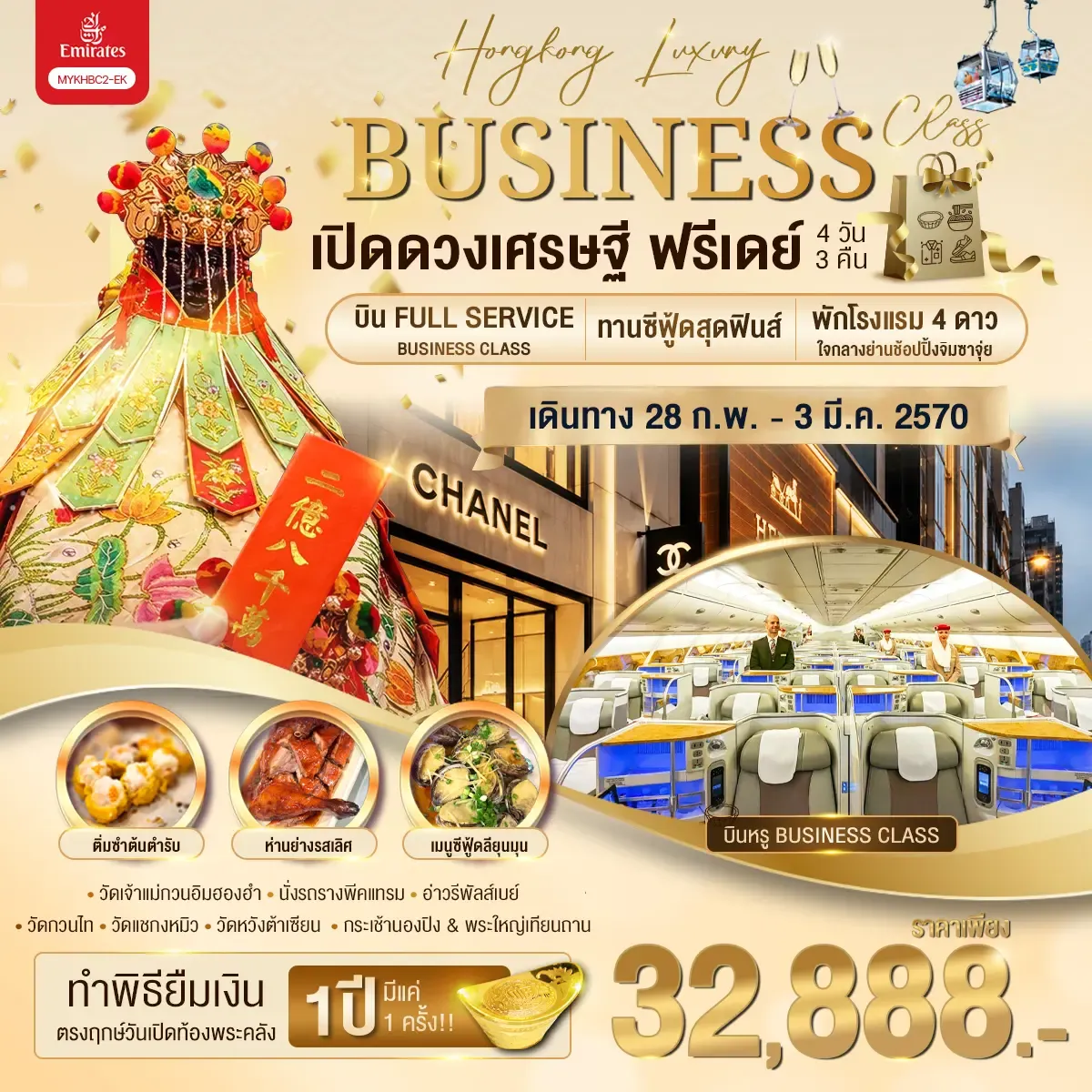 ทัวร์ฮ่องกง Hongkong Luxury Business Class ฮ่องกง พระใหญ่นองปิง เปิดดวงเศรษฐี ฟรีเดย์ 4วัน 3คืน (EK)