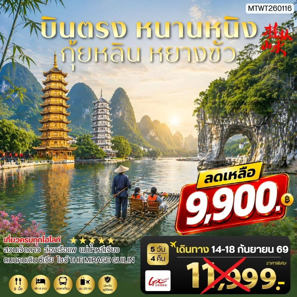 ทัวร์จีน หนานหนิง กุ้ยหลิน หยางซั่ว 5วัน 4คืน (GX) เข้าร้าน