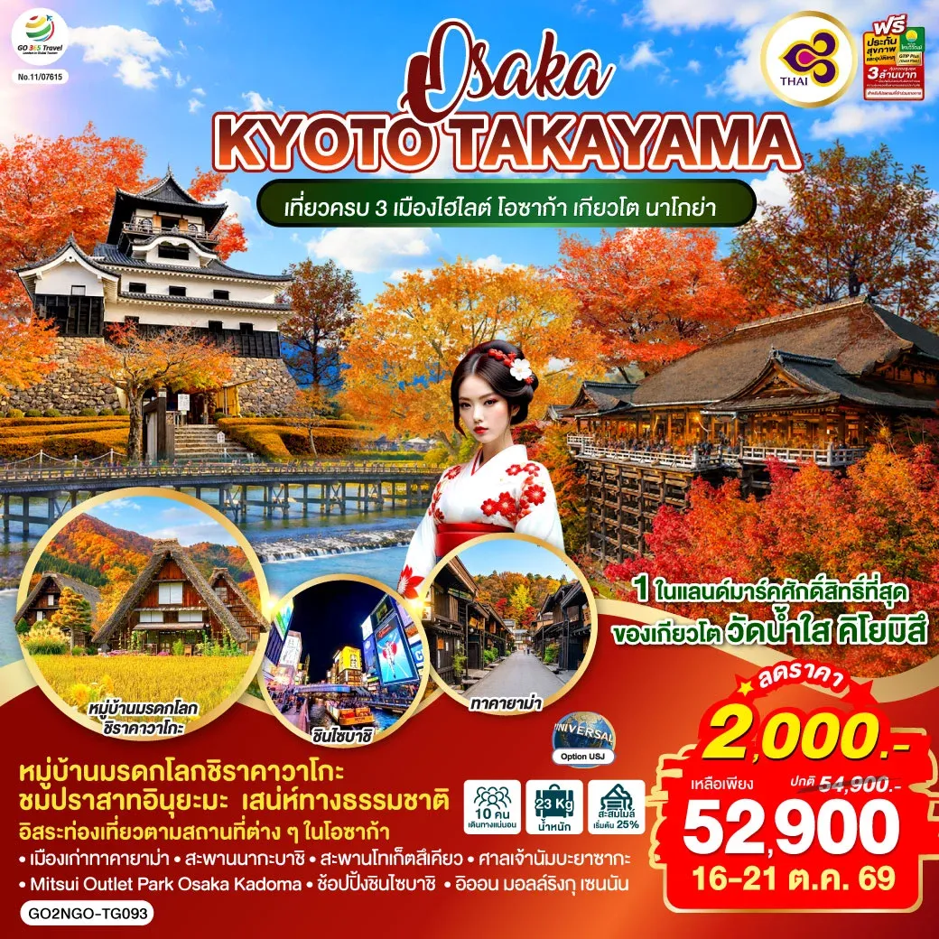 ทัวร์ญี่ปุ่น OSAKA KYOTO TAKAYAMA  6วัน 4คืน [TG]