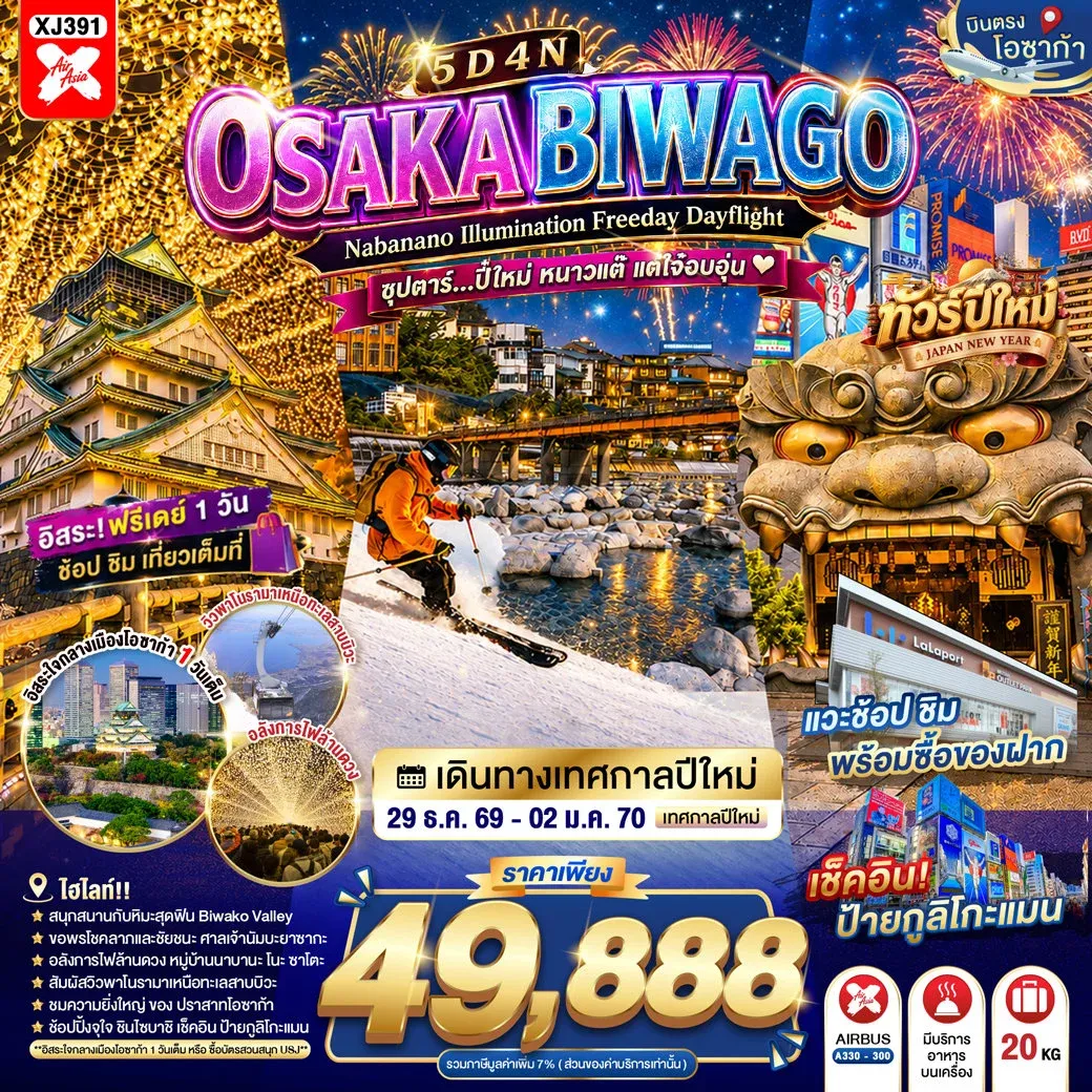 ทัวร์ญี่ปุ่น OSAKA BIWAGO NABANANO ILLUMINATION FREEDAY DAYFLIGHT  ซุปตาร์...ปี๋ใหม่ หนาวแต๊ แต่ใจ๋อบอุ่น 5วัน 4คืน (XJ)