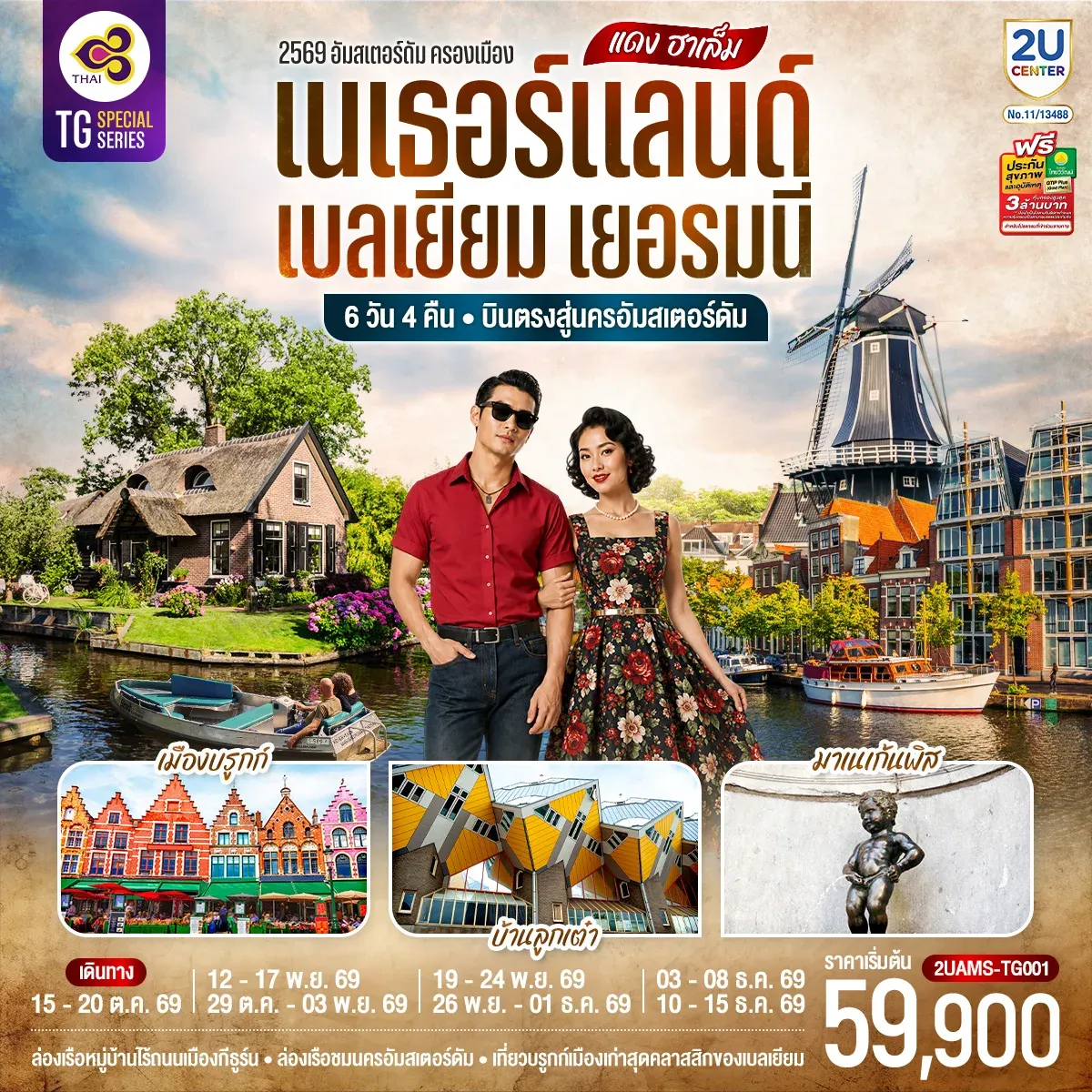 เที่ยวเบลเยียม แดง ฮาเล็ม เนเธอร์แลนด์ เบลเยียม เยอรมนี 6วัน 4คืน (TG)