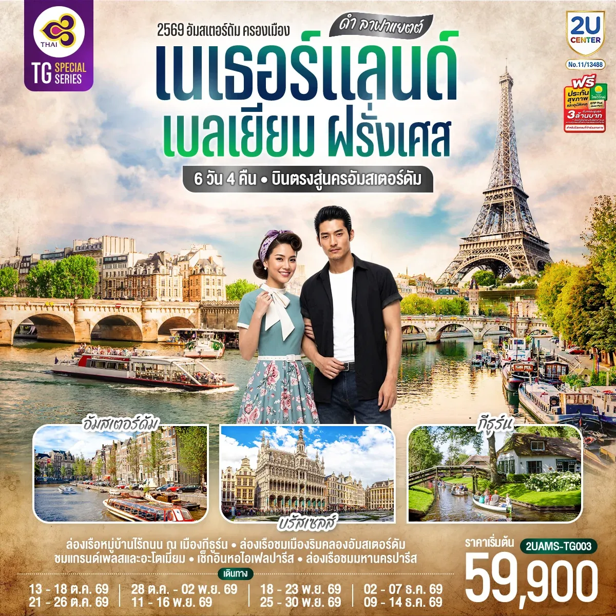 ทัวร์เบลเยียม ดำ ลาฟาแยตต์ เนเธอร์แลนด์ เบลเยียม ฝรั่งเศส 6วัน 4คืน (TG)