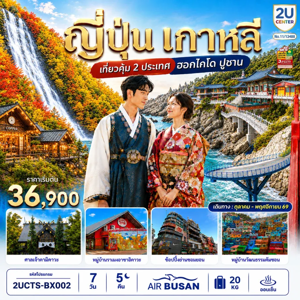 ทัวร์ญี่ปุ่น เกาหลี เที่ยวคุ้ม 2 ประเทศ ฮอกไกโด ปูซาน 7วัน 5 คืน (BX)