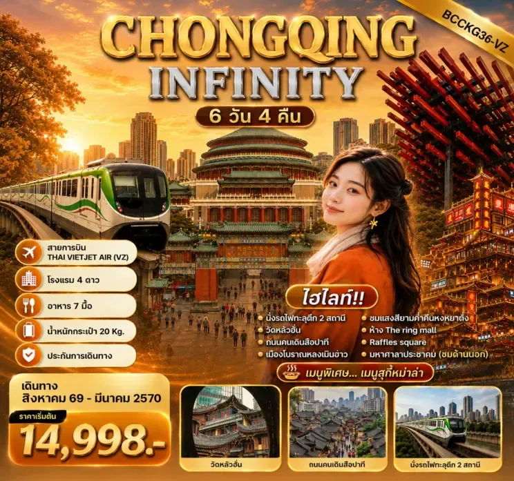 ทัวร์จีน CHONGQING INFINITY ฉงชิ่งเที่ยวไม่รู้จบ เที่ยวชิล 6วัน 4คืน (VZ)