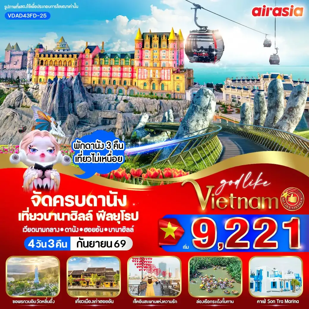 ทัวร์เวียดนาม จัดครบดานัง เที่ยวบานาฮิลล์ ฟีลยุโรป 4วัน 3คืน (FD)