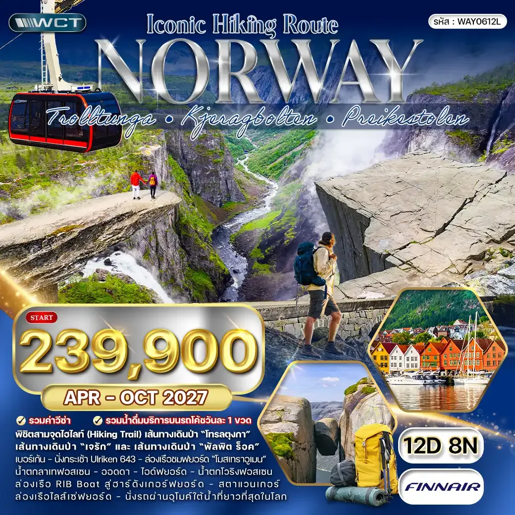 ทัวร์นอร์เวย์ Iconic Hiking Route - Pulpit Rock 12วัน 8คืน (AY) APR - OCT 27