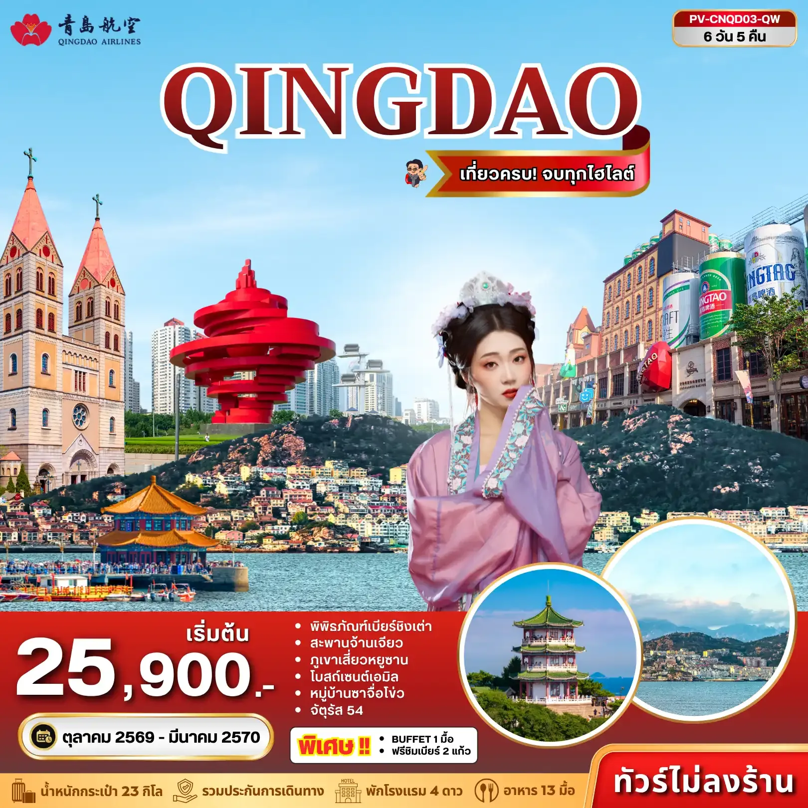 ทัวร์จีน ชิงเต่า 6วัน 5คืน (QW)