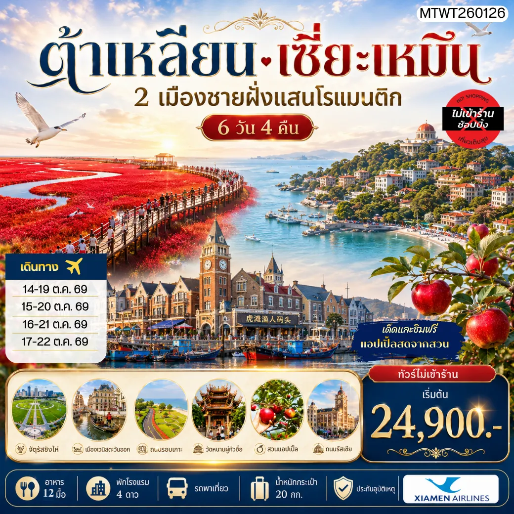 ทัวร์จีน เที่ยว 2 เมืองชายฝั่งแสนโรแมนติก เมืองต้าเหลียน เมืองเซี่ยะเหมิน  สวนแอปเปิ้ลหลี่ซุ่น จัตุรัสชิงไห่ ถนนรัสเซีย คลองเวนิสตะวันออก เกาะกู่ลั่งหยี่ วัดหนานถัวซื่อ ทัวร์ไม่เข้าร้านรัฐบาล ไม่ขายออฟชั่น 6วัน 4คืน (MF)