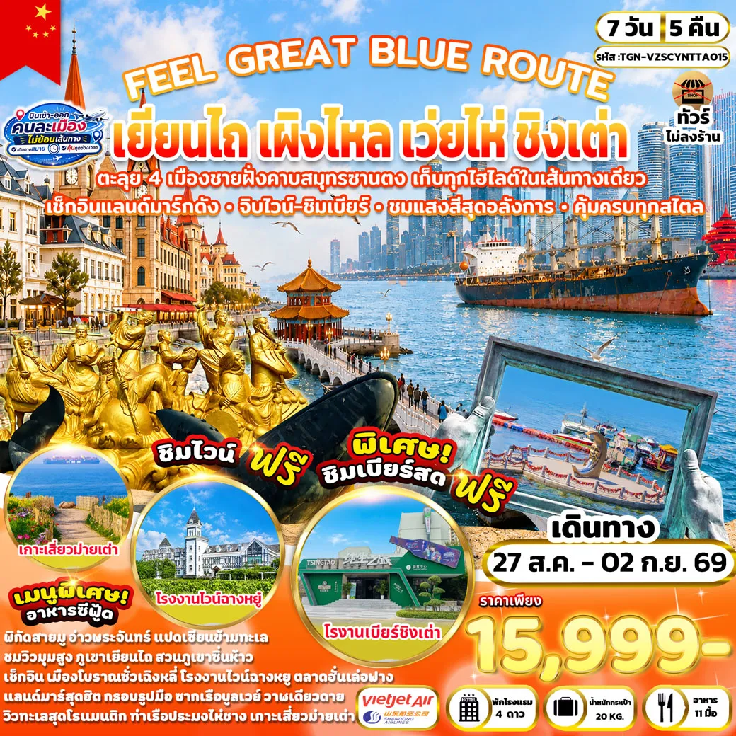 ทัวร์จีน FEEL GREAT BLUE ROUTE เยียนไถ เผิงไหล เว่ยไห่ ชิงเต่า 7วัน 5คืน (VZ&SC)