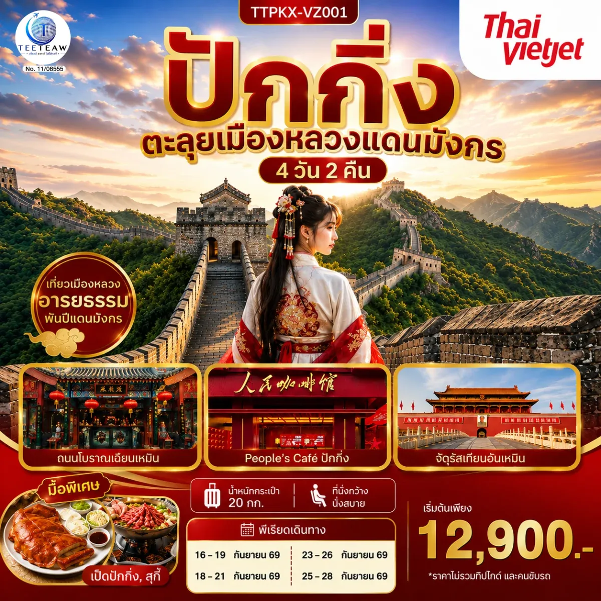 ทัวร์จีน ปักกิ่ง ตะลุยเมืองหลวงแดนมังกร 4วัน 2คืน (VZ)