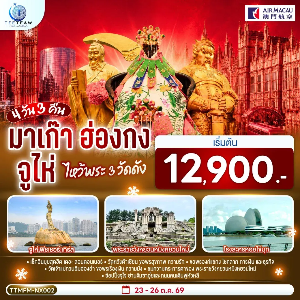 ทัวร์มาเก๊า ฮ่องกง จูไห่ เที่ยว 3 เมือง 4วัน 3คืน (NX)