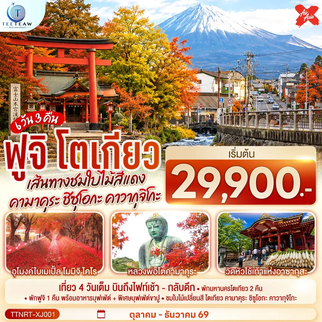 ทัวร์ญี่ปุ่น โตเกียว คามาคุระ ชิซุโอกะ คาวากุจิโกะ เส้นทางชมใบไม้สีแดง สู่ฟูจิ 6วัน 3คืน (XJ)