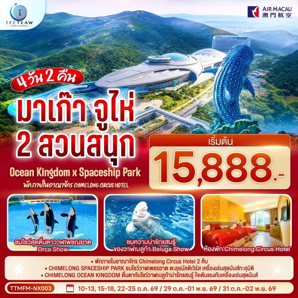 ทัวร์มาเก๊า จูไห่ 2 สวนสนุก Ocean Kingdom x Spaceship Park (ไม่ลงร้าน) 4 วัน 3 คืน (พัก Chimelong Circus Hotel 2 คืน) โดยสายการบิน Air Macau (NX)