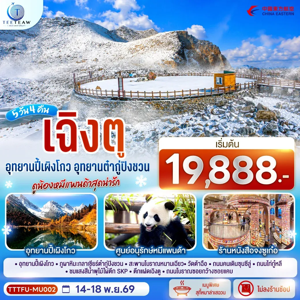 ทัวร์จีน เฉิงตู...อุทยานปี้เผิงโกว อุทยานต๋ากู่ปิงชวน ดูน้องหมีแพนด้าสุดน่ารัก * ไม่ลงร้านช้อป* 5วัน 3คืน (MU)