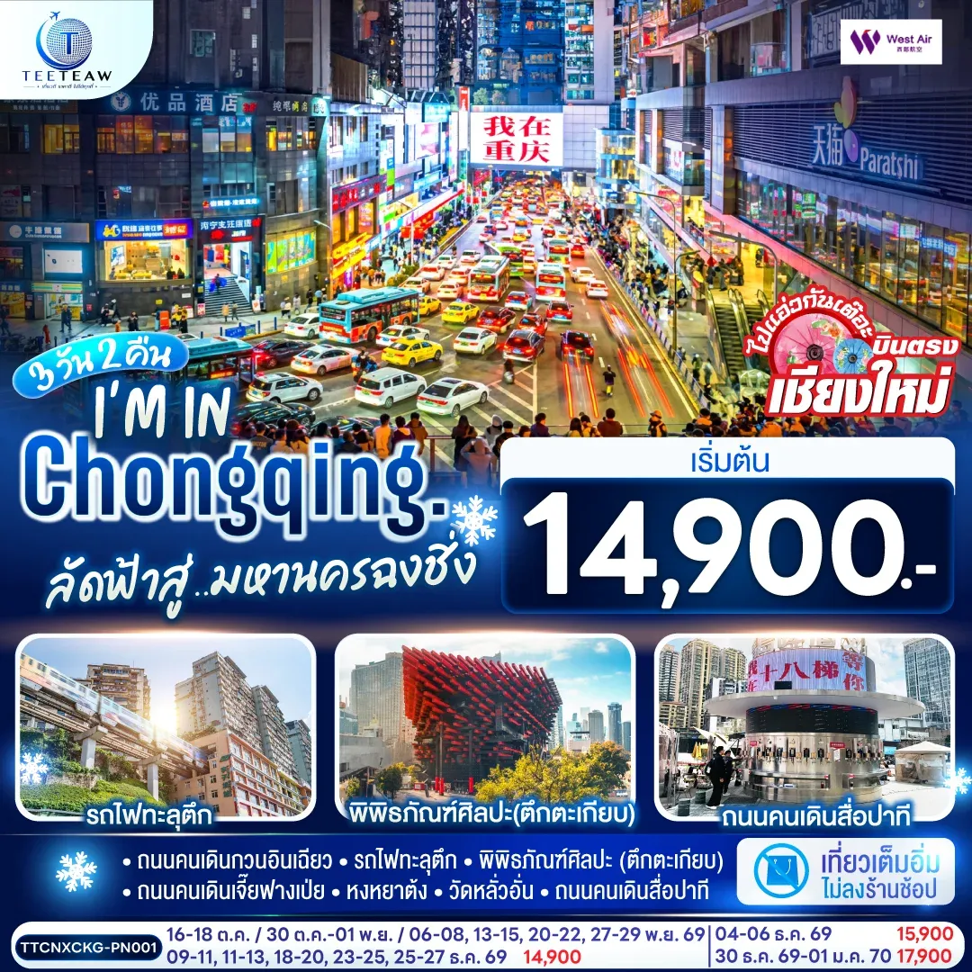 ทัวร์จีน บินตรงเชียงใหม่ I'M IN CHONGQING ลัดฟ้าสู่..มหานครฉงชิ่ง ** เที่ยวเต็มอิ่ม..ไม่ลงร้านช้อป** 3วัน 2คืน (PN)
