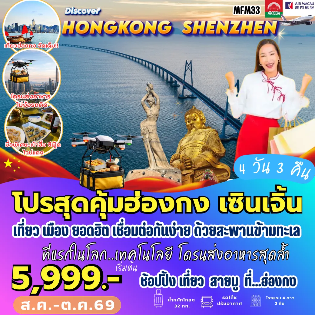 ทัวร์ฮ่องกง จูไห่ เซินเจิ้น 4วัน 3คืน (NX)