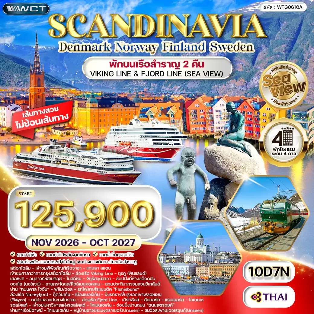 ทัวร์สแกนดิเนเวีย เดนมาร์ก - สวีเดน - ฟินแลนด์ - นอร์เวย์ 10วัน 7คืน (TG) OCT 26 - SEP 27