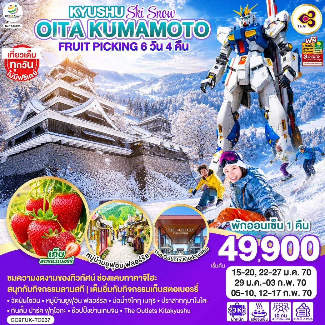 ทัวร์ญี่ปุ่น KYUSHU OITA KUMAMOTO SKI SNOW FRUIT PICKING 6วัน 4คืน (TG)