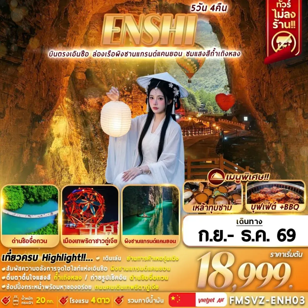ทัวร์จีน บินตรง ไม่ลงร้าน เที่ยวครบผิงซาน ด่านสิงโต ถ้ำเถิงหลง 5วัน 4คืน (VZ)