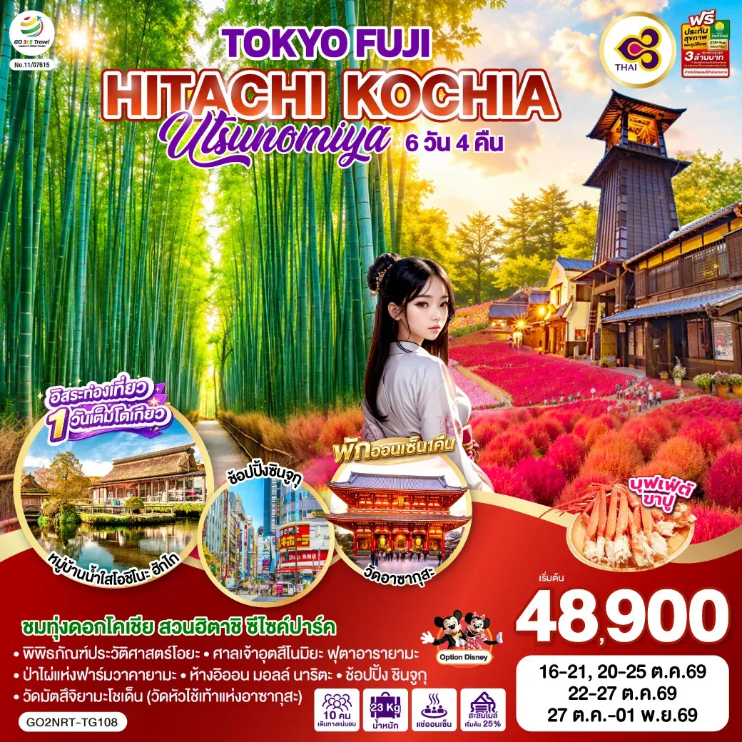 ทัวร์ญี่ปุ่น TOKYO FUJI UTSUNOMIYA HITACHI KOCHIA 6วัน 4คืน (TG)