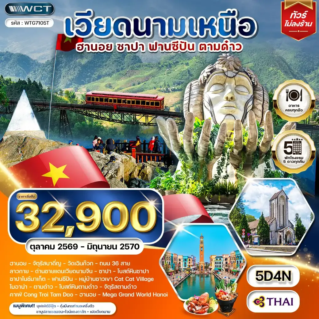 ทัวร์เวียดนามเหนือ ฮานอย ซาปา ตามด๋าว 5วัน 4คืน (TG) OCT 26 - JUN 27