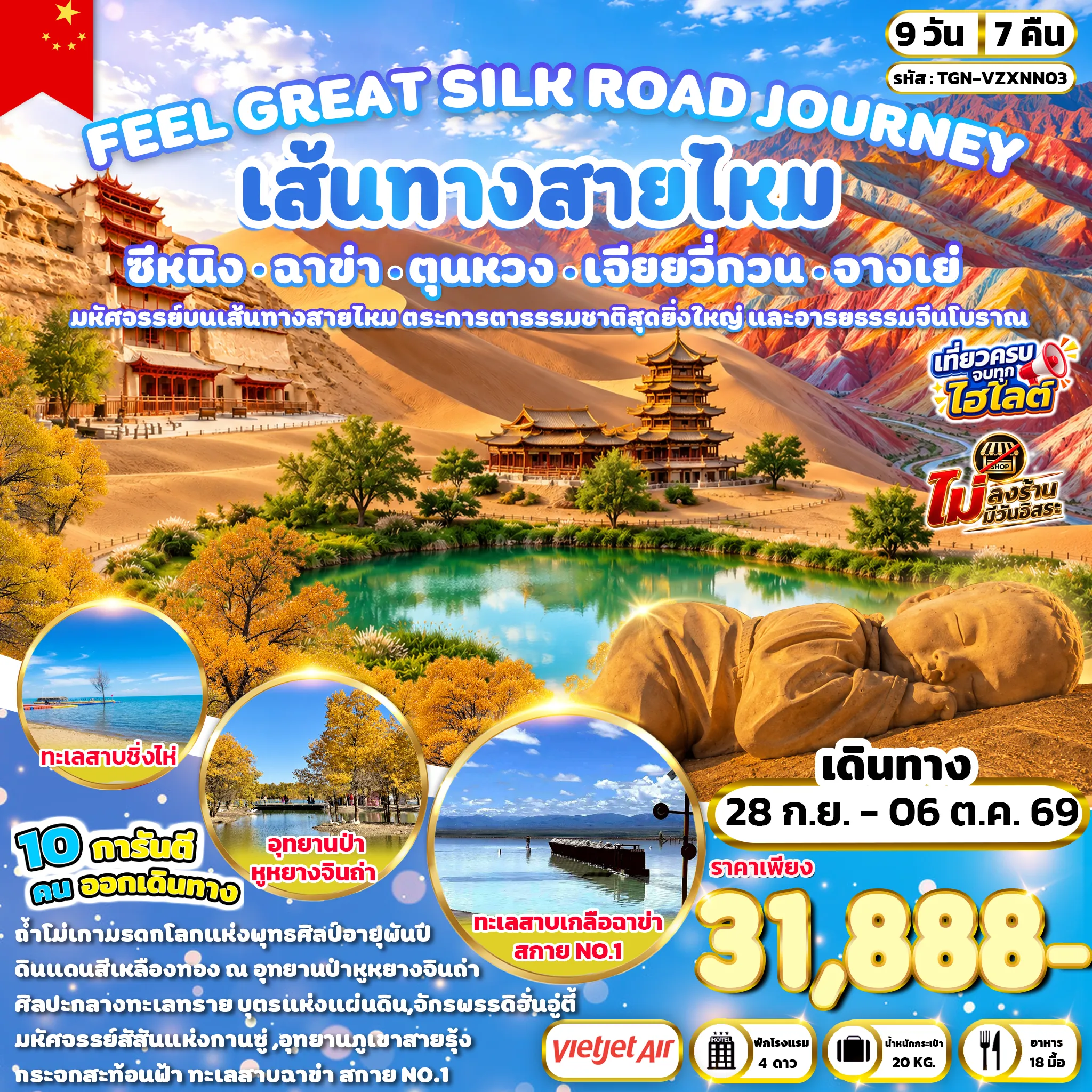 ทัวร์จีน FEEL GREAT SILK ROAD JOURNEY ซีหนิง ฉาข่า ตุนหวง เจียยวี่กวน จางเย่ 9วัน 7คืน (VZ)