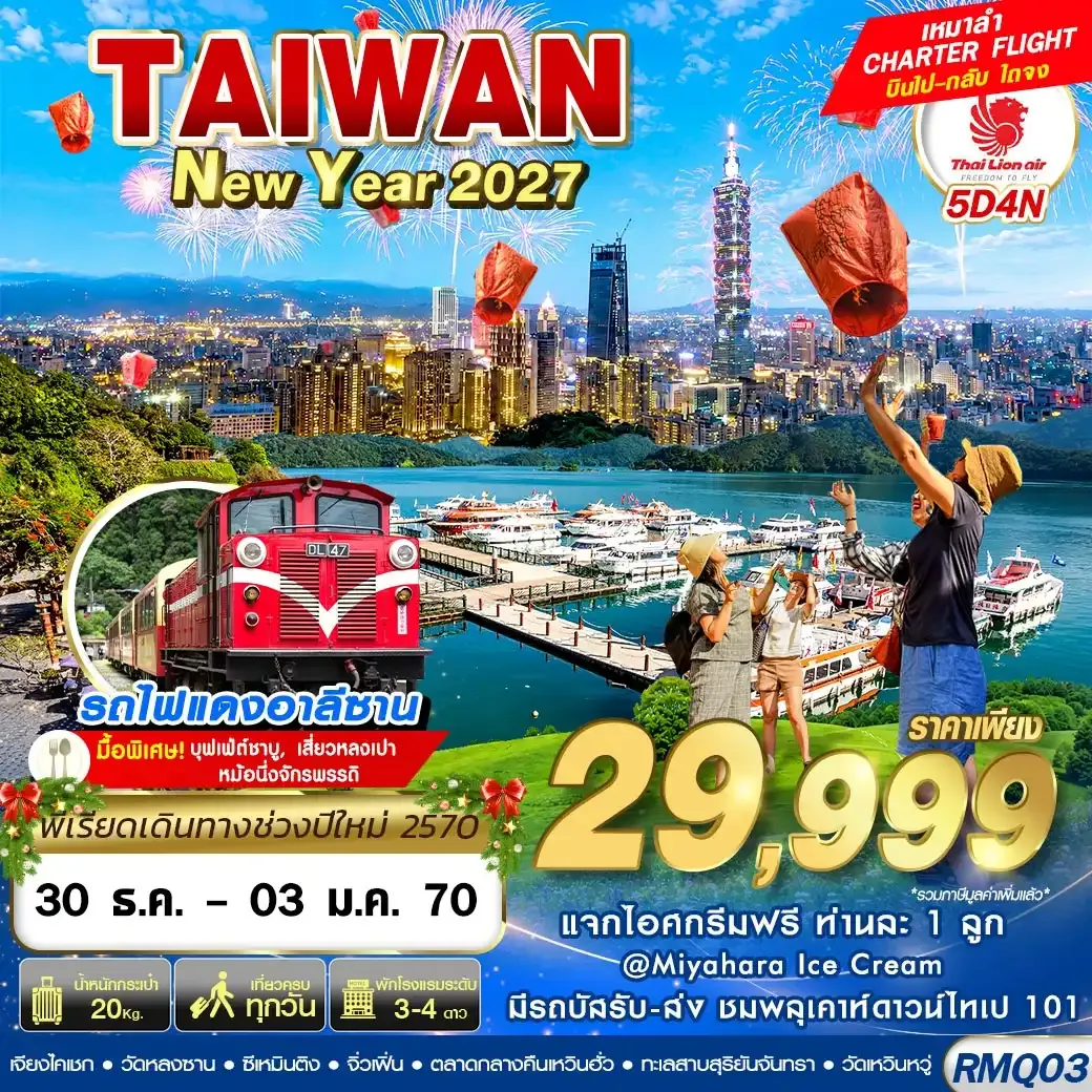 ทัวร์ไต้หวัน TAIWAN NEW YAER 2027  4วัน 3คืน (SL)