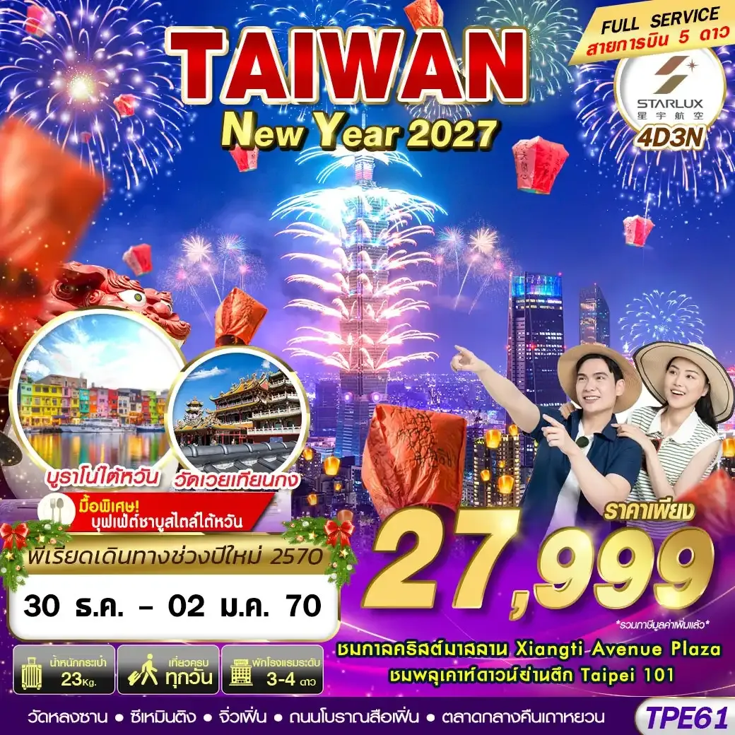 ทัวร์ไต้หวัน TAIWAN NEW YAER 2027 4วัน 3คืน (JX)
