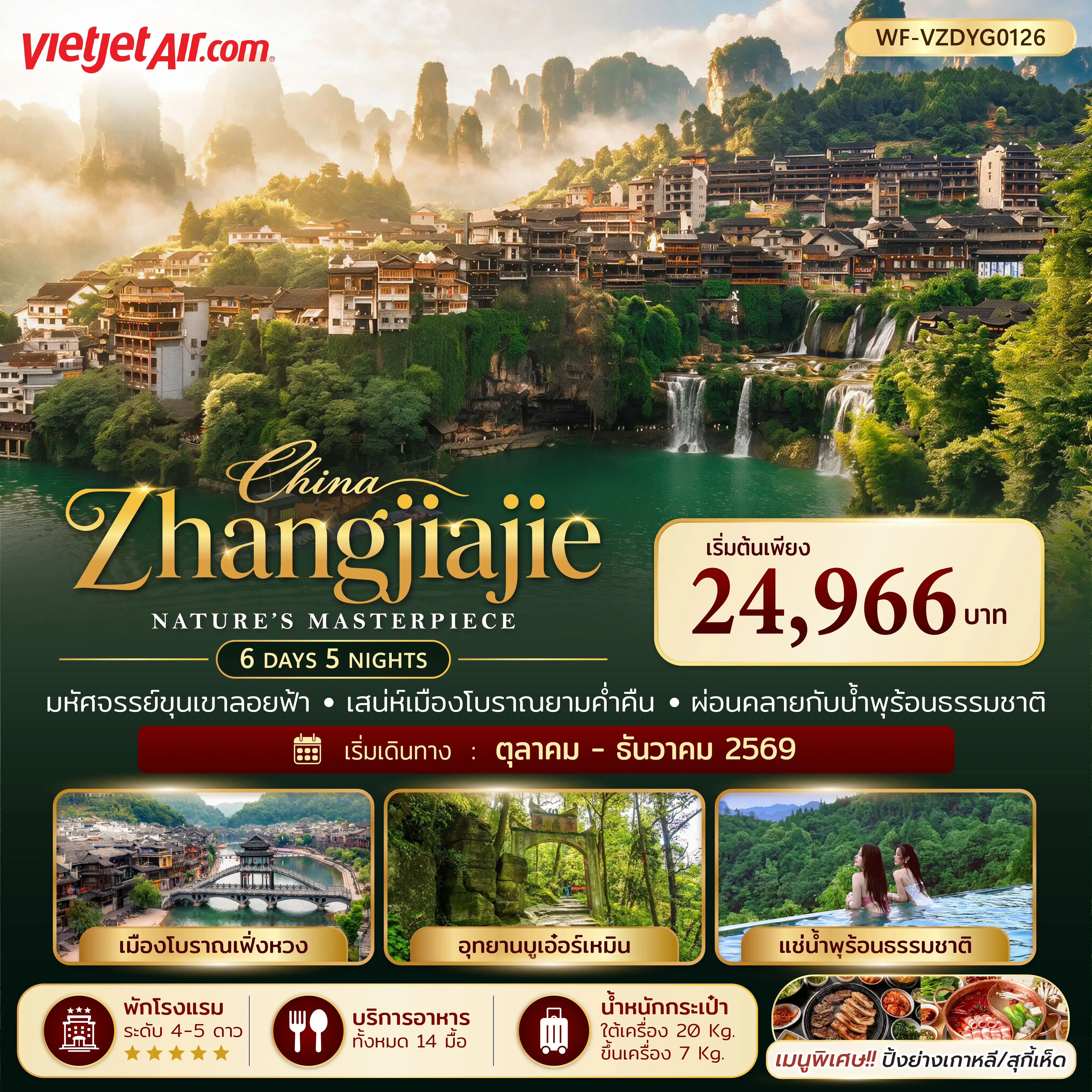 ทัวร์จีน จางเจียเจี้ย เฟิงหวง ฟูฟรงเจิ้น 3 อุทยาน 6วัน 5คืน (VZ)
