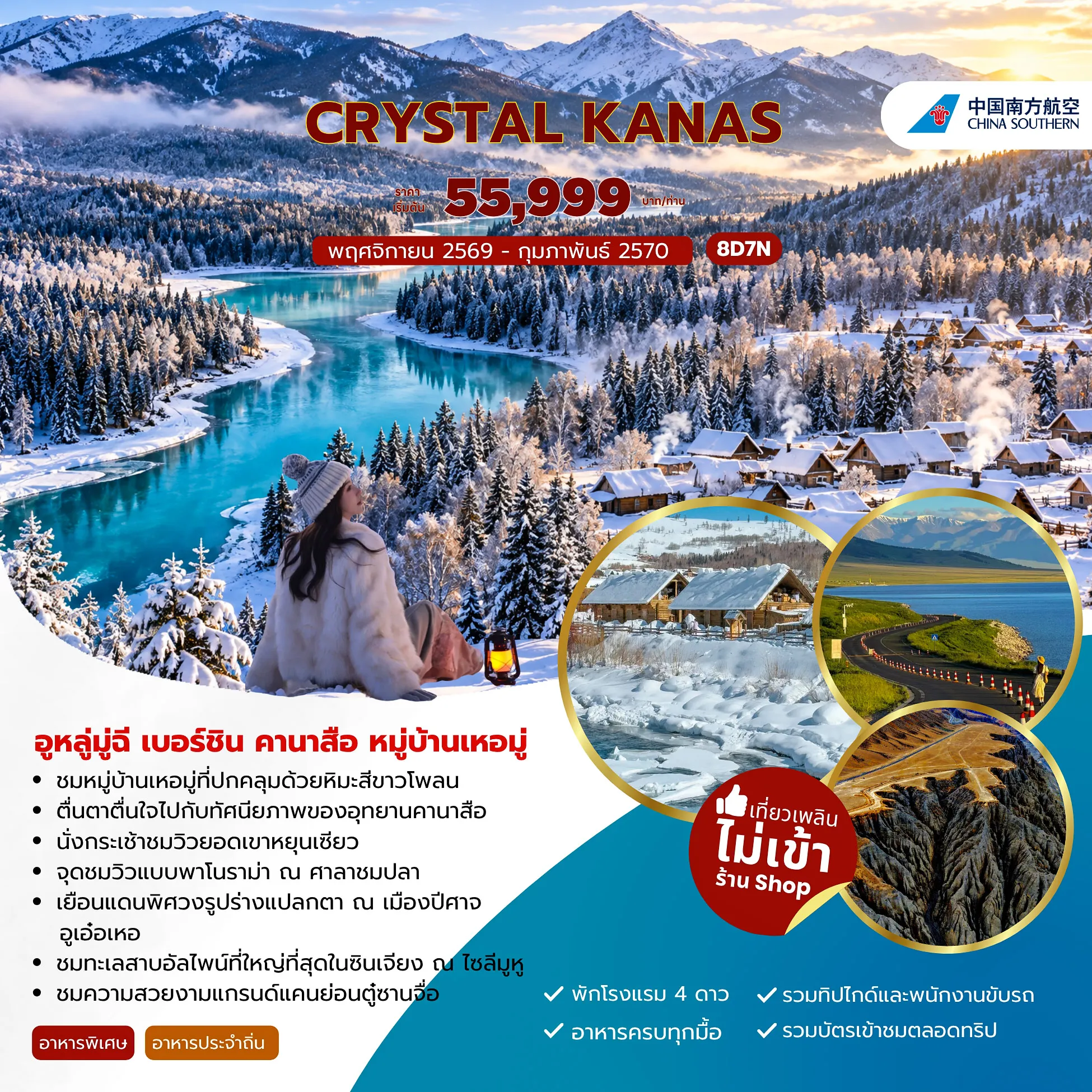 ทัวร์จีน CRYSTAL KANAS อูหลู่มู่ฉี เบอร์ชิน คานาสือ หมู่บ้านเหอมู่ 8วัน 7คืน (CZ)