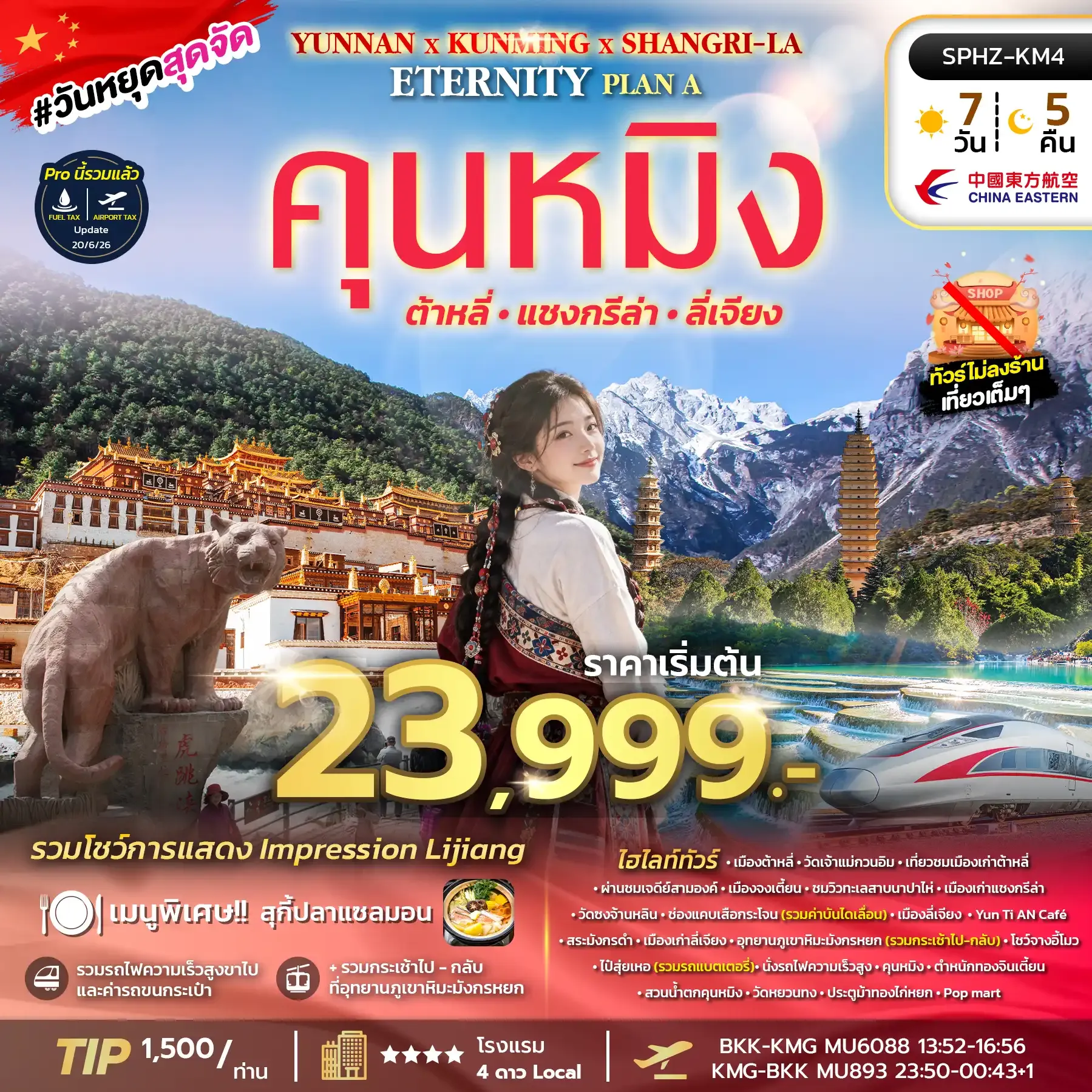 ทัวร์จีน YUNNAN KUNMING SHANGRI-LA ETERNITY 7วัน 5คืน (MU)