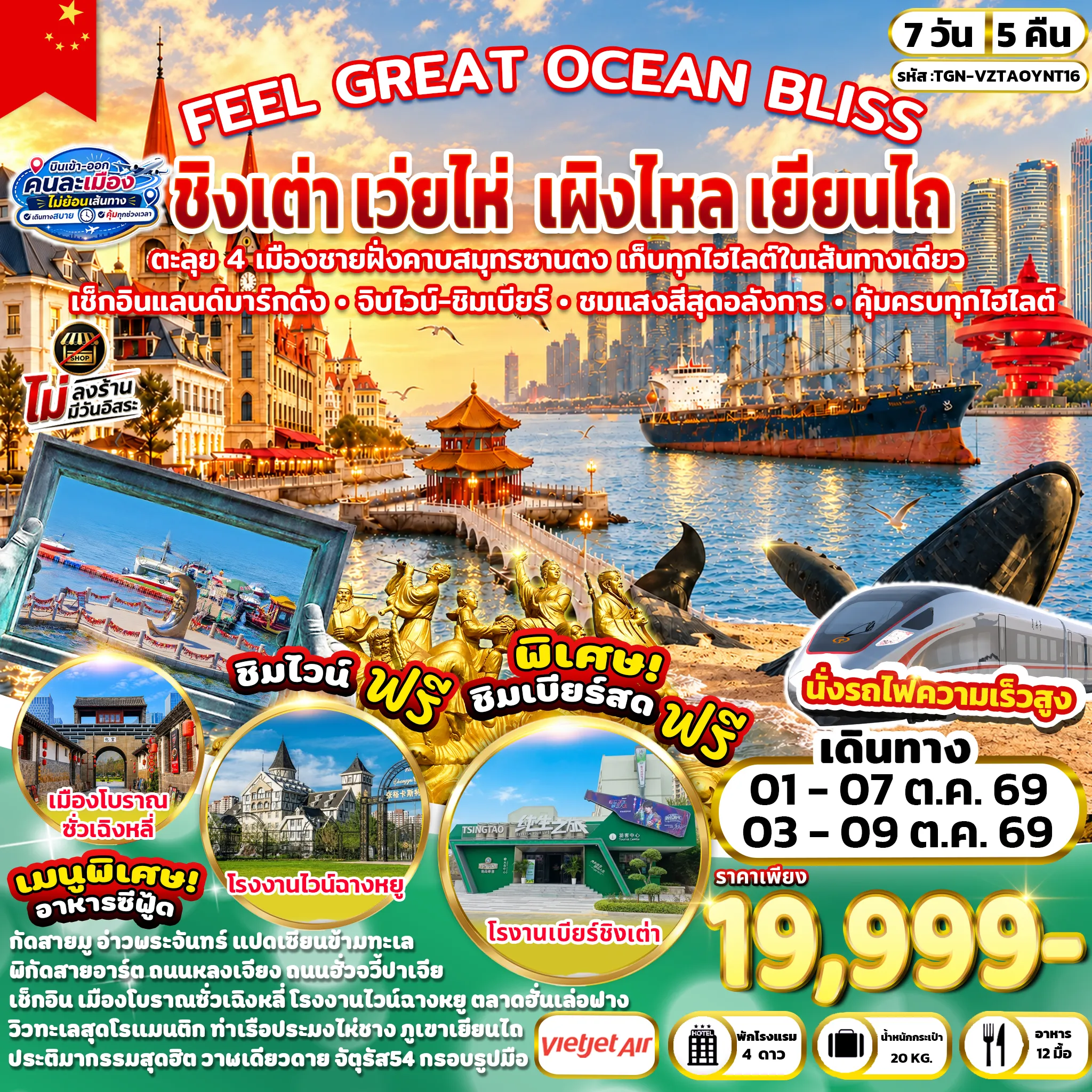ทัวร์จีน FEEL GREAT OCEAN BLISS ชิงเต่า เว่ยไห่ เผิงไหล เยียนไถ 7วัน 5คืน (VZ)