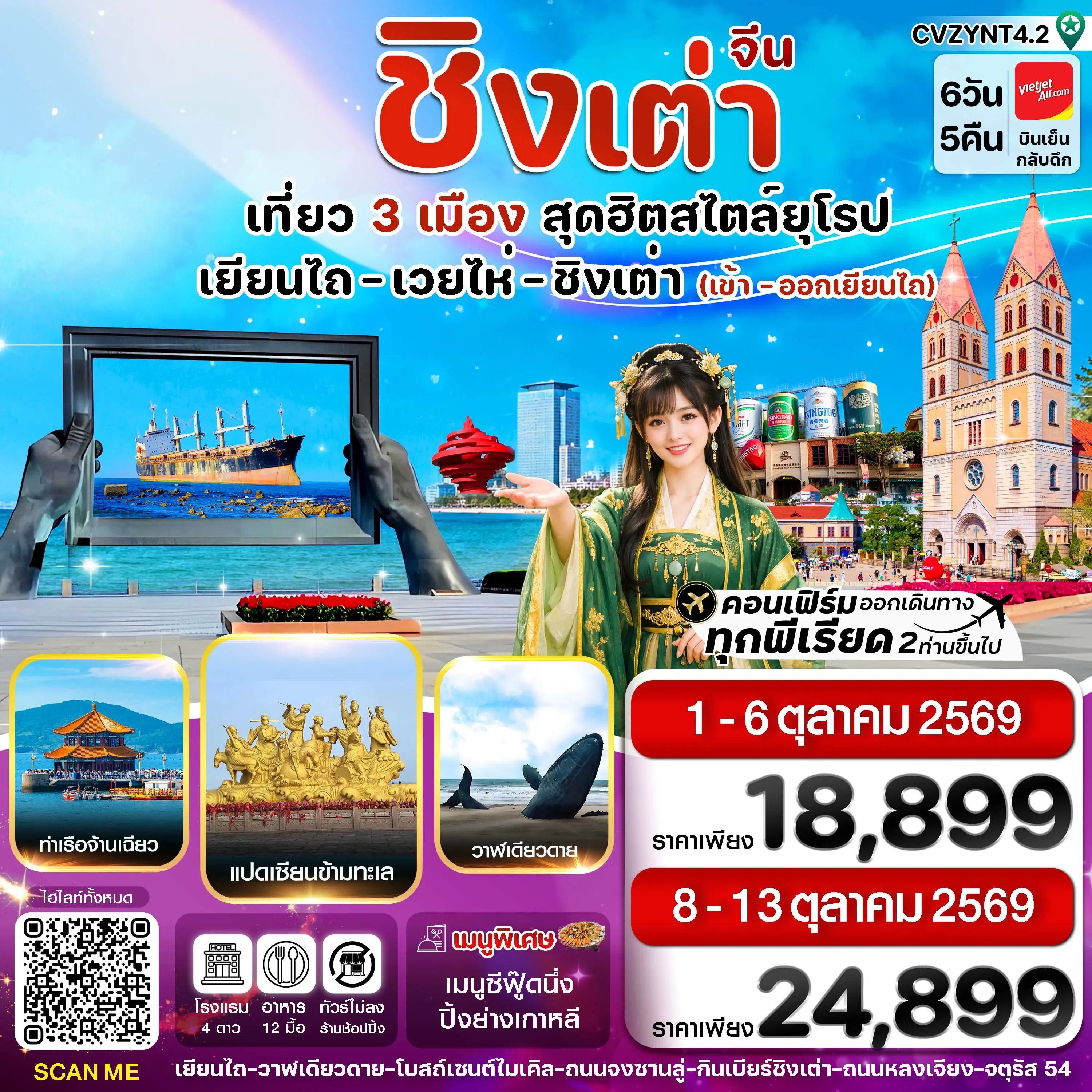ทัวร์จีน เยียนไถ เวยไห่ ชิงเต่า ไม่ลงร้าน 6วัน 5คืน (VZ)