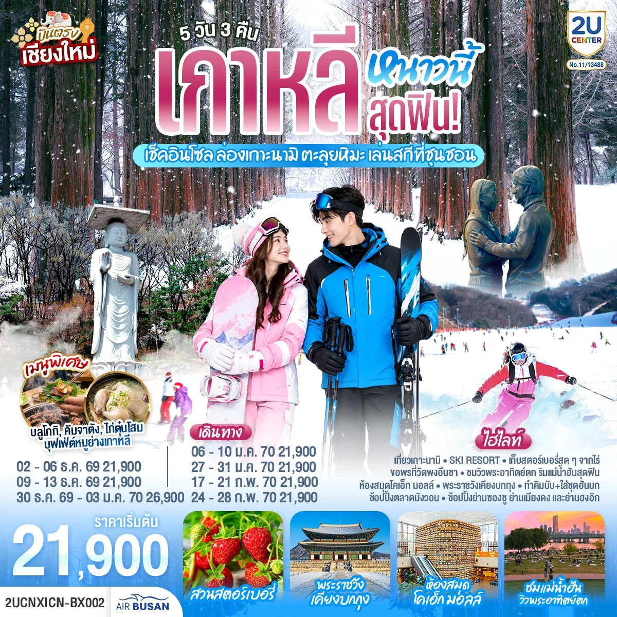 ทัวร์เกาหลี บินตรงเชียงใหม่..เกาหลีหนาวนี้สุดฟิน! เช็คอินโซล ล่องเกาะนามิ ตะลุยหิมะ เล่นสกีที่ชุนชอน  5วัน 3คืน (BX)