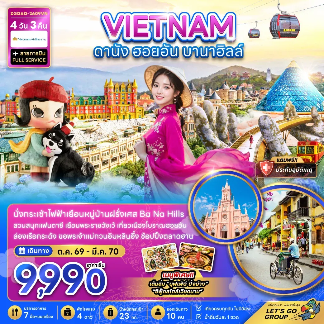 ทัวร์เวียดนามกลาง ดานัง ฮอยอัน บานาฮิลส์ 4วัน 3คืน (VZ)