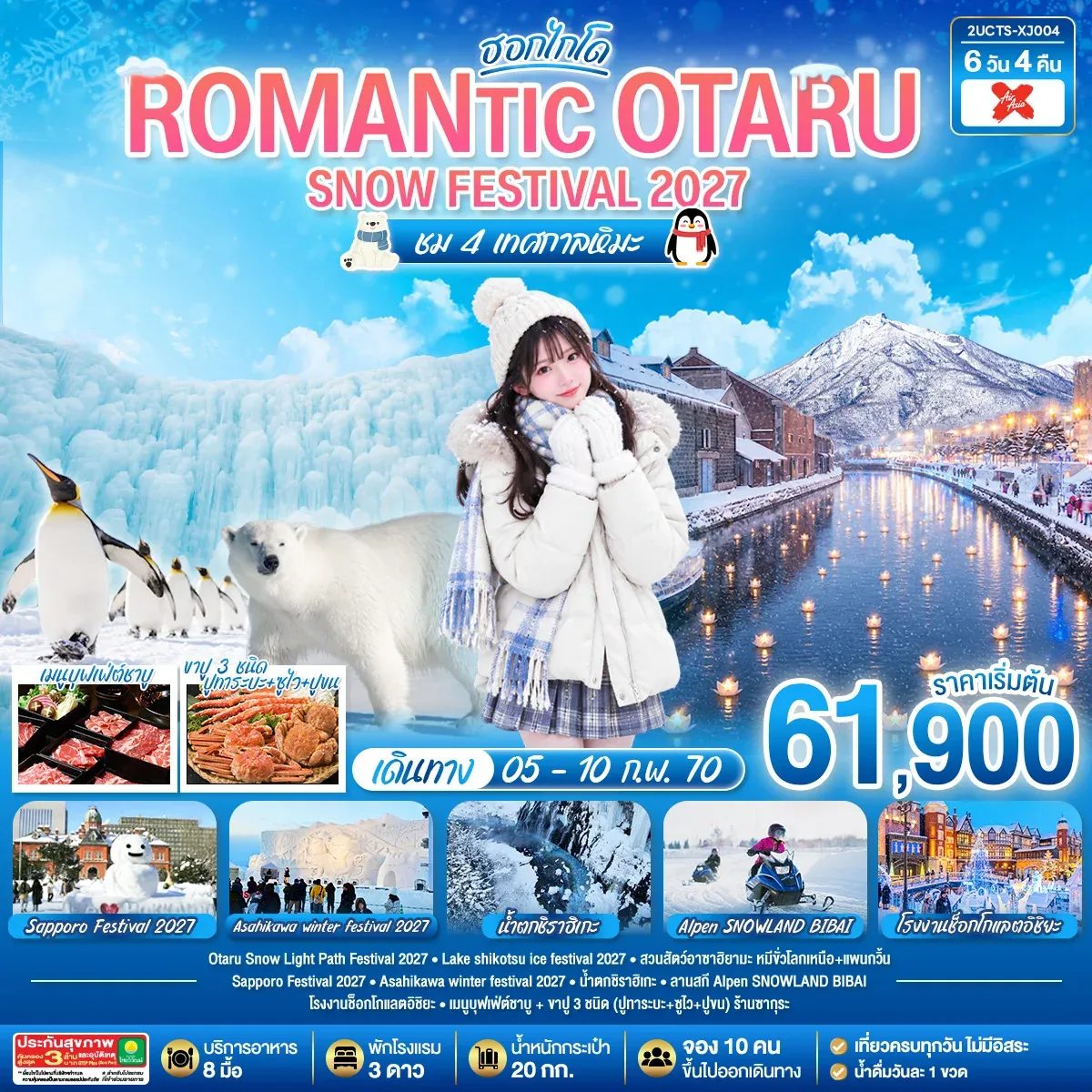 ทัวร์ญี่ปุ่น HOKKAIDO ROMANTIC OTARU  SNOW FESTIVAL 2027  ชม 4 เทศกาลหิมะ 6วัน 4คืน  (XJ)