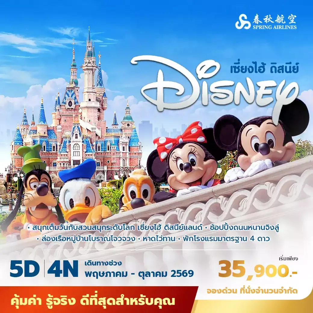ทัวร์จีน เซี่ยงไฮ้ ดิสนีย์ พัก 4 ดาว ไม่ลงร้าน ไม่ขายออปชั่นเสริม 5วัน 4คืน (9C)