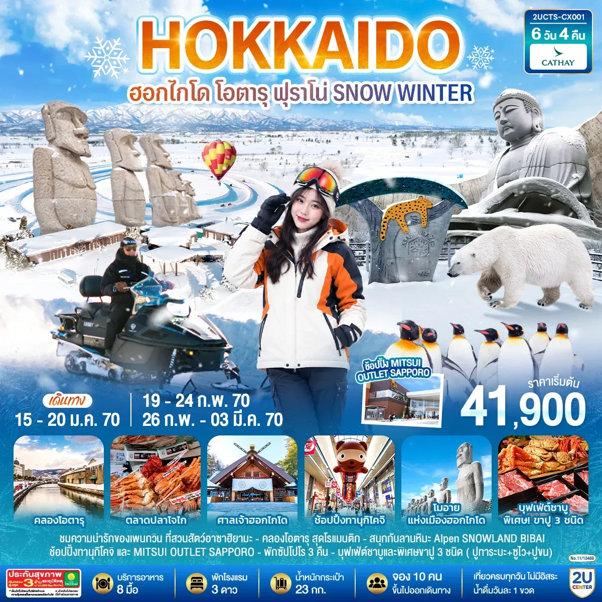 ทัวร์ญี่ปุ่น ฮอกไกโด โอตารุ ฟุราโน่  SNOW WINTER 6วัน 4คืน  (CX)