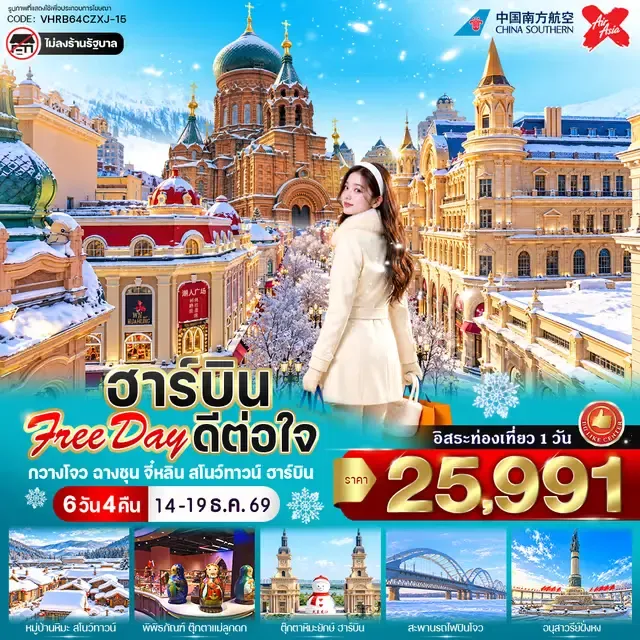 ทัวร์จีน ฮาร์บิน Free day ดีต่อใจ 6วัน 4คืน (CZ,XJ)