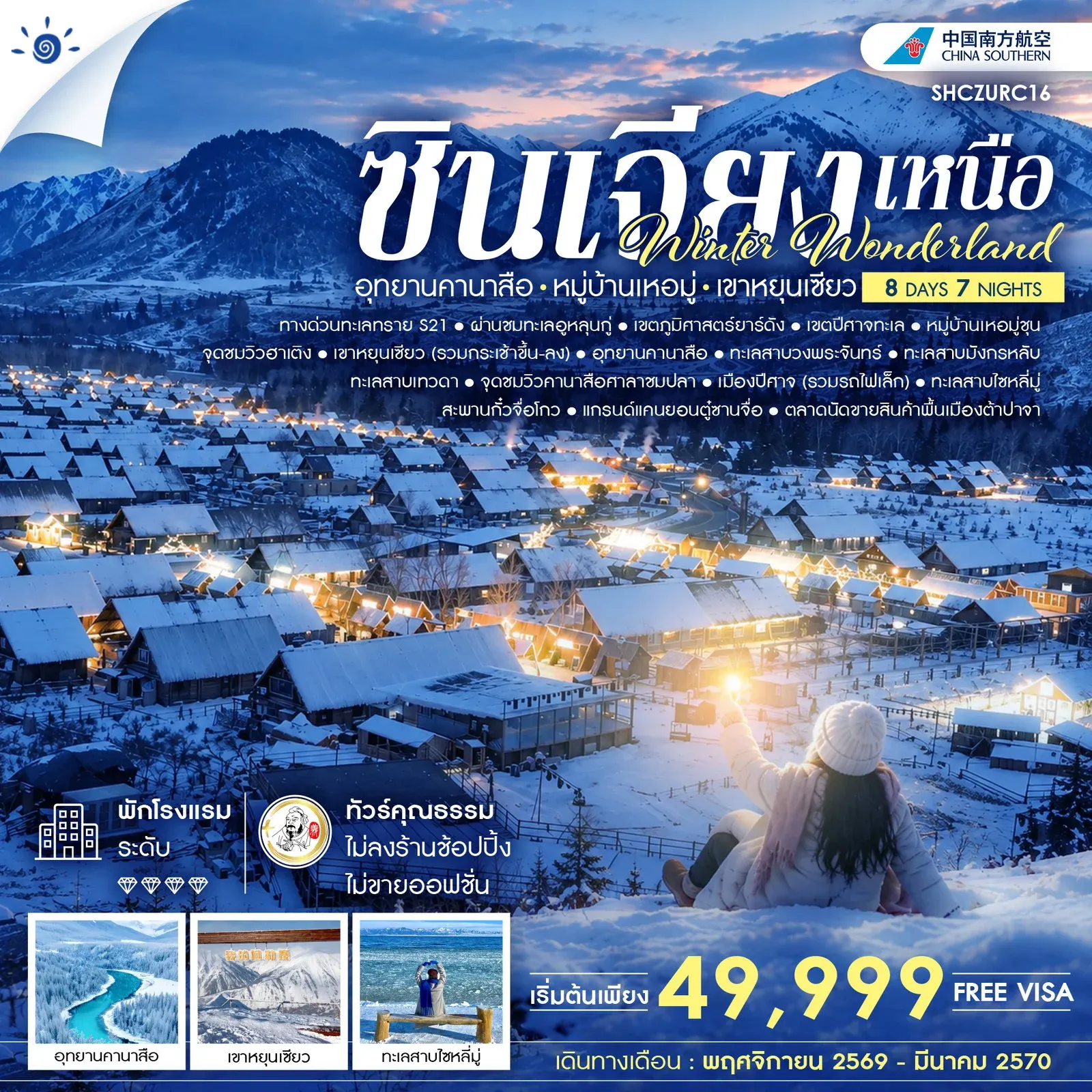 ทัวร์จีน ทัวร์คุณธรรม Winter Wonderland ซินเจียงเหนือ อุทยานคานาสือ หมู่บ้านเหอมู่ เขาหยุนเซียว 8วัน 7คืน (CZ)